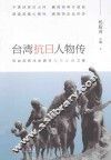 台湾抗日人物传