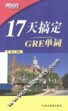 17天搞定GRE单词