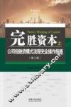 完胜资本  2  公司投融资模式流程完全操作指南