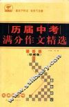历届中考满分作文精选  珍藏版  第2版