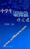 中学生研究性作文选