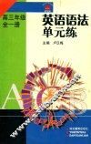 英语语法单元练  高三  全1册