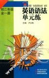英语语法单元练  初二年级  全1册
