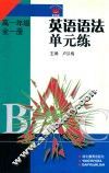 英语语法单元练  高一年级  全1册