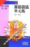 英语语法单元练  高二年级  全1册