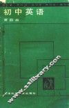 初中英语第4册