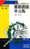英语语法单元练  初三  全1册