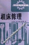 工人技术读物  机床修理