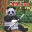 动物小百科  综合篇