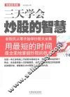 三天读懂炒股的智慧  新股民从零开始学炒股大全集  用最短的时间最全面地掌握炒股的技术
