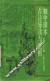 初中课本  古诗导读与赏析