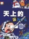 新编幼儿版十万个为什么  天上的为什么
