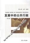 发展中的公共行政