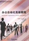 办公自动化高级教程