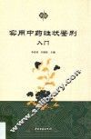 实用中药性状鉴别入门