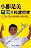 小即是美  马云的经营哲学