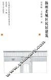 江苏城市传统建筑研究系列丛书  扬州老城区民居建筑