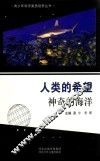 青少年科学素质培养丛书  人类的希望  神奇的海洋