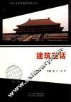 青少年科学素质培养丛书  建筑趣话