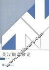 英汉翻译散论