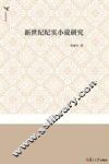 新世纪纪实小说研究