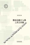民商法研究基地丛书  继承法修订入典之重点问题