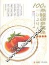 100位中国烹饪大师作品集锦  燕鲍翅参菜典