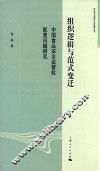 政治学与国际公共管理丛书  组织逻辑与范式变迁  中国食品安全监管权配置问题研究