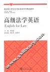 高级法学英语