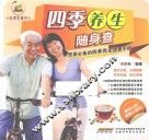 四季养生随身查