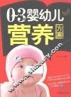 0-3岁婴幼儿营养方案