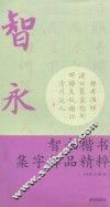 智永楷书集字作品精粹