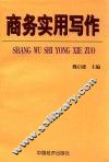 商务实用写作