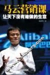 让天下没有难做的生意  马云营销课