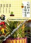 一粒种子的幸福生活  有益健康的100种花草轻松养