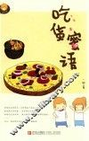 吃货蜜语