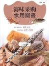 餐饮行业工具书  海味采购食用图鉴