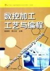 数控加工工艺与编程