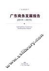 广东商务发展报告  2014-2015