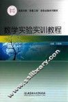 数学实验实训教程