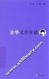《东吴学术》年谱丛书  余华文学年谱