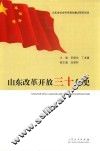 山东改革开放三十年史