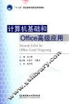 计算机基础和Office高级应用