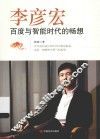 李彦宏  百度与智能时代的畅想