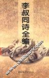李叔同诗全编
