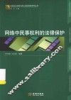 信息安全保密与网上侵权犯罪系列丛书  网络中民事权利的法律保护