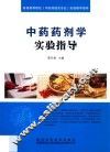 中药药剂学实验指导