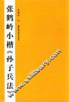 张鹤岭小楷《孙子兵法》