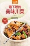 食在好吃系列  最下饭的美味川菜