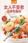 食在好吃系列  女人不变老这样吃最好